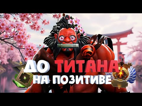 Видео: ДО ТИТАНА НА ПОЗИТИВЕ – ДЕВУШКА В ДОТЕ