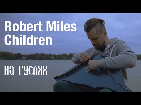 Видео: Robert Miles - Children (На Гуслях) / Russian Psaltery Cover