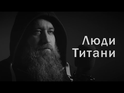 Видео: Люди-Титани // Кавер до треку – Kozak System
