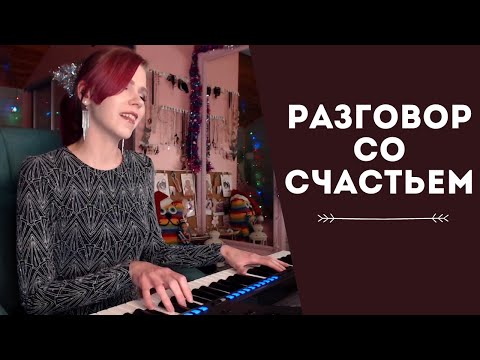 Видео: Мария Безрукова - Разговор со счастьем (из к/ф "Иван Васильевич меняет профессию") /кавер на пианино