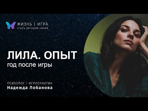 Видео: Жизнь после игры Лила спустя год. Делюсь личным опытом как игра повлияла на мою жизнь.