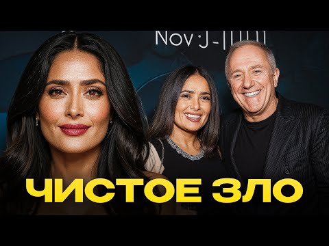 Видео: Сальма Хайек живёт в роскоши и страхе — кто её муж и что творится в Balenciaga!
