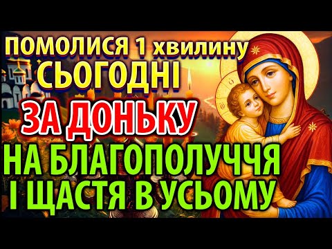 Видео: ЗА ДОНЬКУ! ПОМОЛИСЯ: НАЙСИЛЬНІША материнська молитва за доньку на БЛАГОПОЛУЧЧЯ І ЩАСТЯ