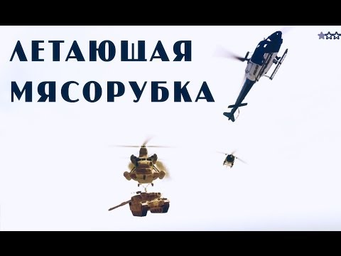 Видео: Крылатая мясорубка vs Титан [#Crazy LS]