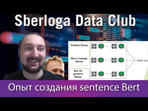 Видео: Александр Абрамов - Опыт создания SentenceBERT