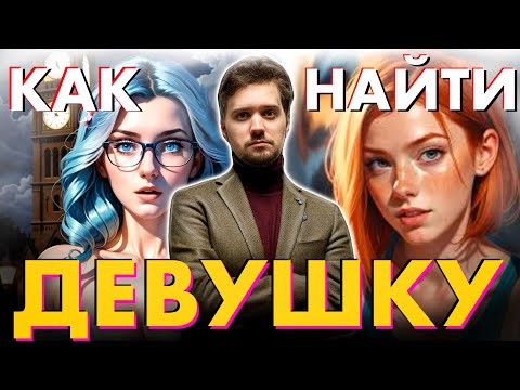 Видео: КАК  НАЙТИ  ДЕВУШКУ ? 💝 ОБЪЯСНЯЕТ ПСИХОЛОГ