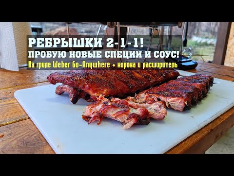 Видео: Ребрышки 2-1-1 на Weber Go-Anywhere с расширителем. Соус "Бычкофф" и раб Suckle Busters Hog Waller.