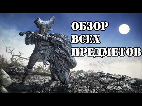 Видео: Dark souls 3 Ringed City все оружие, магия, сеты и катализаторы Обзор
