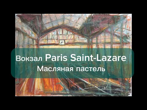 Видео: Как нарисовать вокзал масляной пастелью