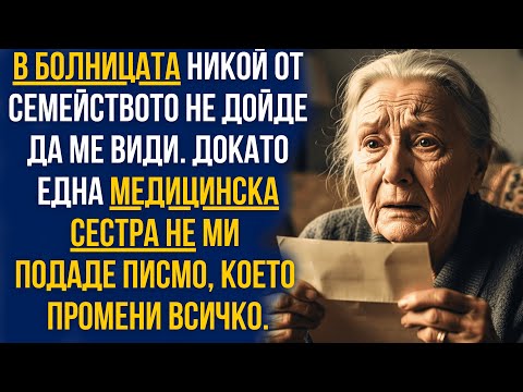 Видео: В болницата никой не дойде да ме види… докато сестра не ми подаде писмо, което промени всичко!
