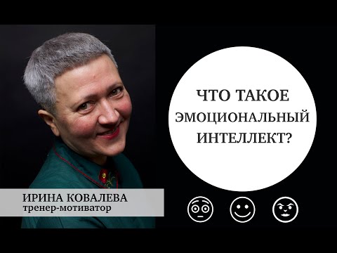 Видео: Что такое эмоциональный интеллект?