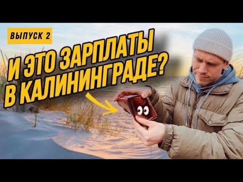 Видео: 😱ТАК СКОЛЬКО реальная зарплата в КАЛИНИНГРАДЕ в 2024? Задаю НЕУДОБНЫЕ вопросы… (ВЫПУСК 2)