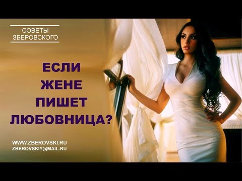 Видео: Если жене пишет любовница