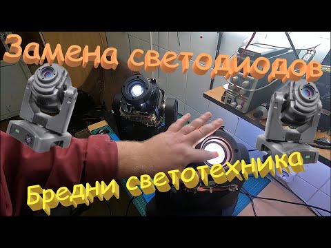 Видео: Ремонт голов Silver Star MX-INDIGO 2000. Замена светодиодов. Бредни светотехника.