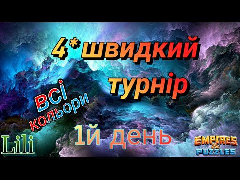 Видео: 4* швидкий турнір... 1й день...