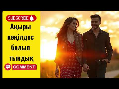 Видео: Ақыры көңілдес болып тындық