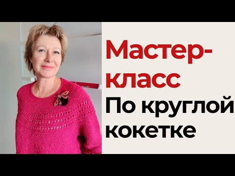 Видео: Мастер-класс по круглой кокетке || И кое-что ещё