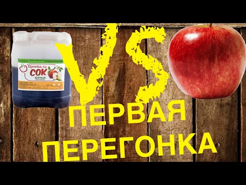 Видео: Кальвадос первая перегонка. Продолжаем эксперимент по сравнению концентрированного сока  и яблок