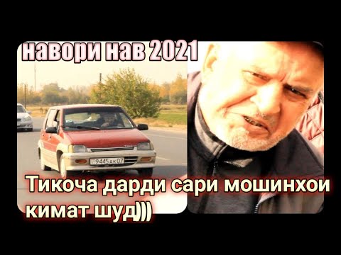 Видео: Тикоча дарди сари мошинхои кимат шуд  )) \\ навори нав 2021