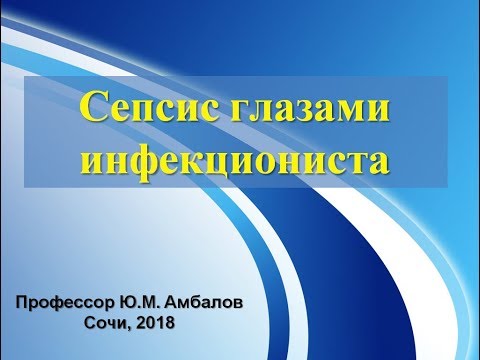 Видео: Амбалов Юрий Михайлович  - Сепсис глазами инфекциониста