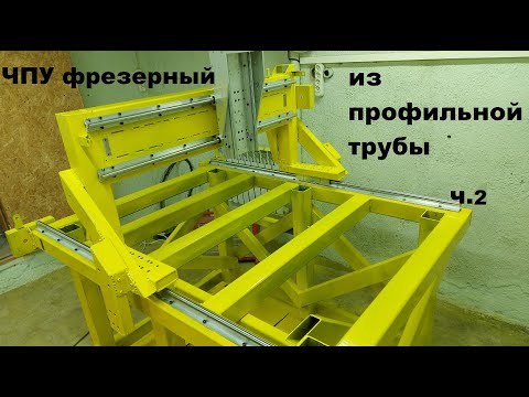 Видео: Фрезерный ЧПУ из профильной трубы (часть2). Yellow CNC router 1380