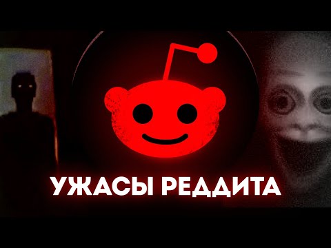 Видео: САМЫЕ МРАЧНЫЕ ПОСТЫ НА REDDIT 2