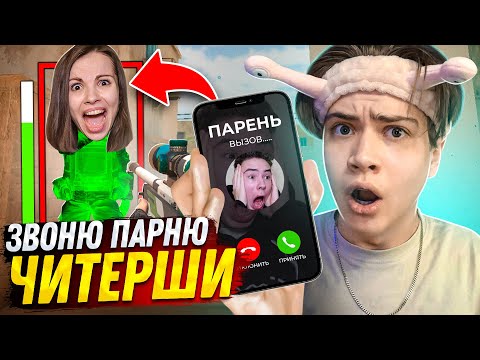 Видео: ПОЗВОНИЛ ПАРНЮ ДЕВУШКИ, за то ЧТО ХОТЕЛА ЗАТРОЛЛИТЬ МЕНЯ с ЧИТАМИ в STANDOFF 2! ТРОЛЛИНГ СТАНДОФФ 2