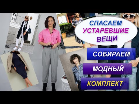 Видео: СПАСАЕМ УСТАРЕВШИЕ ВЕЩИ И ПРОДОЛЖАЕМ НОСИТЬ | КАК СОСТАВИТЬ МОДНЫЙ КОМПЛЕКТ ИЗ УСТАРЕВШИХ ВЕЩЕЙ
