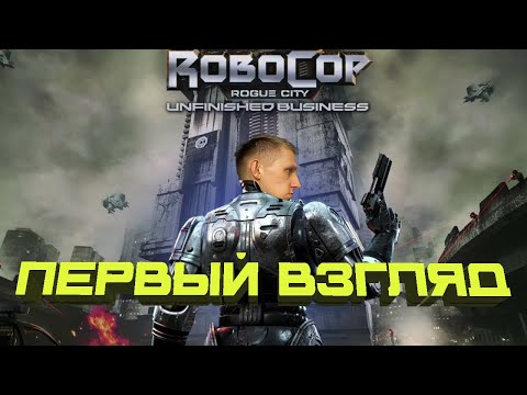 Видео: СТАЛЬ ПРОТИВ МЯСА // RoboCop: Rogue City — Unfinished Business // KIRAGORN PRODUCTION