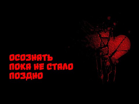 Видео: Осознать, пока не стало поздно