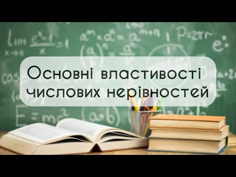 Видео: Алгебра 9 клас. №2. Основні властивості числових нерівностей