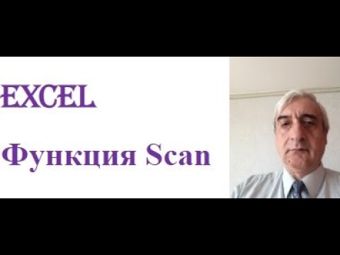Видео: Функция Scan Excel #ФункцияScanExcel  #ФункцияScanЭксел