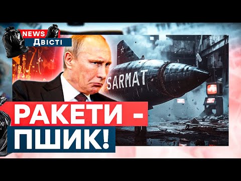 Видео: 💣 "Буревісник", "Посейдон", "Сармат" - казки для ІДІОТІВ! Путін в істериці! | News ДВІСТІ