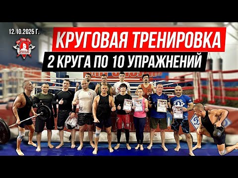 Видео: КРУГОВАЯ ТРЕНИРОВКА на ВЫНОСЛИВОСТЬ в клубе ЯРОПОЛК / 2 КРУГА по 10 УПРАЖНЕНИЙ, 12.10.2025 г.