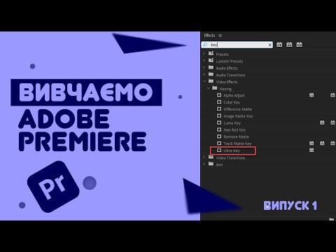 Видео: Хромакей в Premiere Pro 2020 - Ефект "Ultra Key"