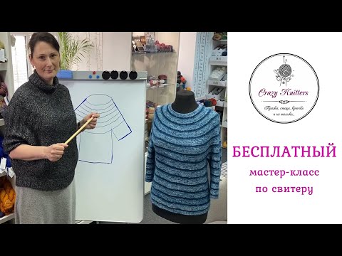 Видео: Бесплатный мастер-класс по свитеру!
