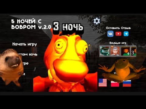 Видео: Игра пять ночей с бобром прохождение 3 ночь.