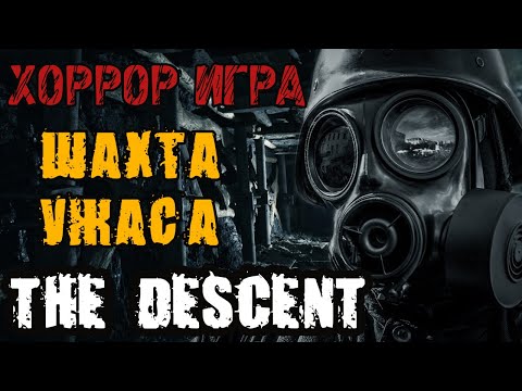 Видео: THE DESCENT - Прохождение на русском - НОВАЯ ХОРРОР ИГРА - САМАЯ СТРАШНАЯ ШАХТА В МИРЕ - FULL GAME