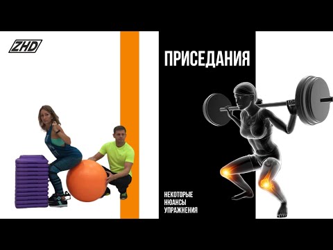 Видео: Приседания