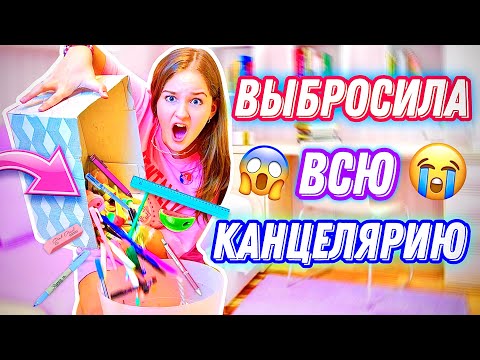 Видео: ВЫБРОСИЛА ВСЮ КАНЦЕЛЯРИЮ
