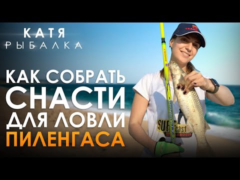 Видео: КАК ПОДОБРАТЬ СНАСТИ ДЛЯ ЛОВЛИ ПИЛЕНГАСА?