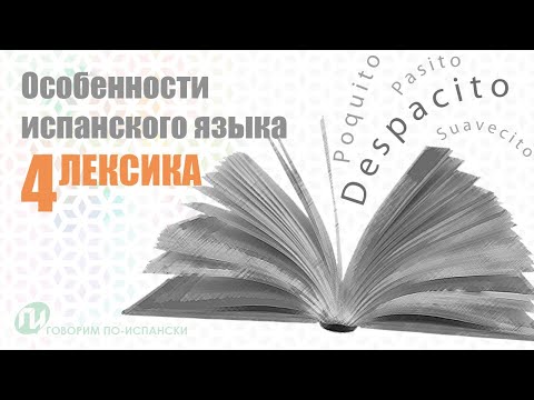 Видео: ИСПАНСКИЙ ЯЗЫК и его особенности: ЛЕКСИКА [Диминутивы, междометия, пословицы...]