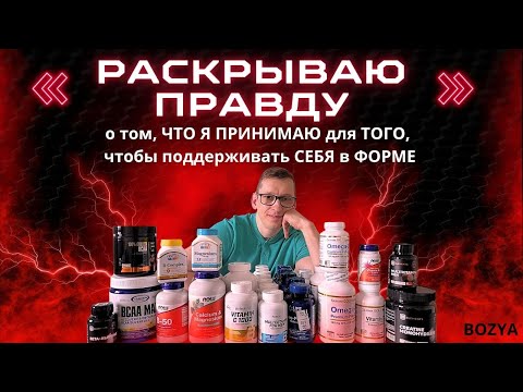 Видео: РАСКРЫВАЮ ПРАВДУ, о том, ЧТО Я ПРИНИМАЮ, для ТОГО, чтобы поддерживать СЕБЯ в ФОРМЕ