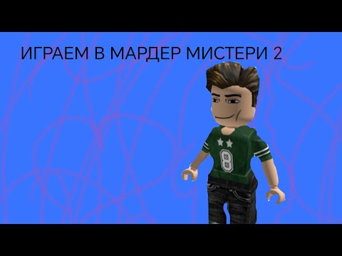 Видео: уро, играем в мардер мистери 2