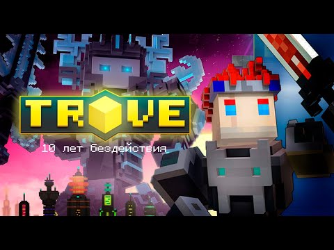 Видео: КАК РАЗРАБЫ СЛОМАЛИ TROVE | [не]клоны minecraft