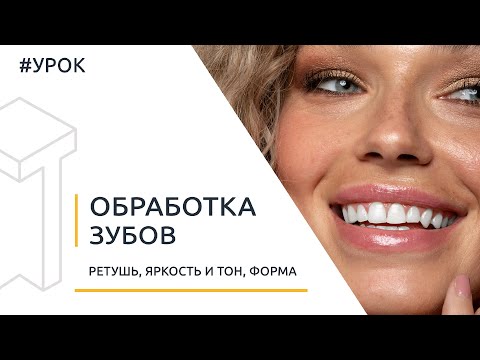 Видео: Ретушь зубов в Photoshop. Создаем голливудскую улыбку. Изменение формы, яркости и тона зубов