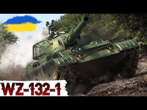 Видео: WZ-132-1 - ЧИ ДІЙСНО ВСЕ ТАК ПОГАНО ?🤔ГРАЮ ВПЕРШЕ🔥WoT UA💙💛