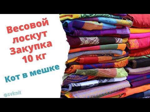 Видео: Лоскут весовой рогожка, ткань для проектных сумок/Распаковка  10 кг ткани/закупка лоскута мой опыт