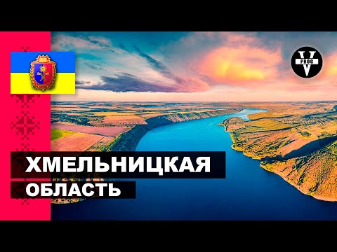Видео: ХМЕЛЬНИЦКАЯ ОБЛАСТЬ. Красивые места для путешествия Хмельниччины!