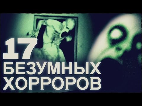 Видео: ТОП17 БЕЗУМНЫХ ФИЛЬМОВ УЖАСОВ (18+)